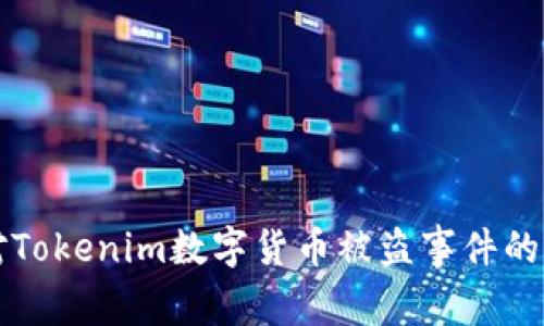 如何应对Tokenim数字货币被盗事件的全面指南