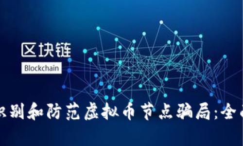 如何识别和防范虚拟币节点骗局：全面解析