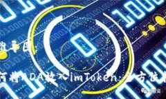 思维导图：如何将ADA放入imToken：全方位指南