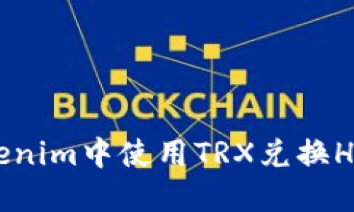 如何在Tokenim中使用TRX兑换HT：详细指南