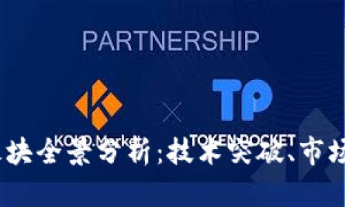 2023年虚拟币板块全景分析：技术突破、市场动态与未来趋势