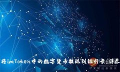 如何将imToken中的数字货币提现到银行卡：详尽指
