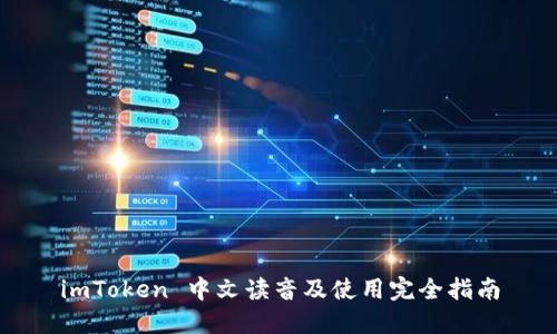 imToken 中文读音及使用完全指南