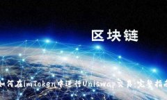 如何在imToken中进行Uniswap交易：完整指南