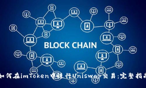 如何在imToken中进行Uniswap交易：完整指南