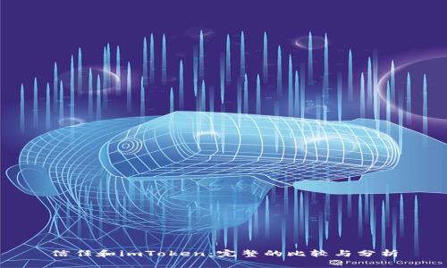 信任和imToken：完整的比较与分析