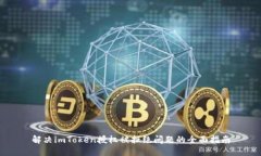 解决imToken授权被拒绝问题的全面指南