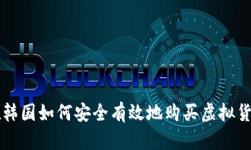 在韩国如何安全有效地购买虚拟货币