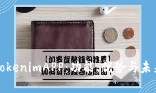 全面解析TokenimAPP：功能、优势与未来发展方向