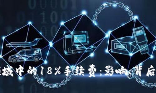 深入分析虚拟币领域中的18%手续费：影响、背后的机制及风险管理