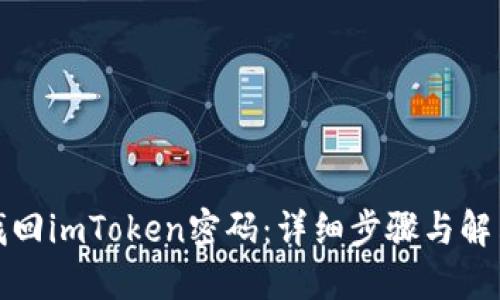 如何找回imToken密码：详细步骤与解决方案