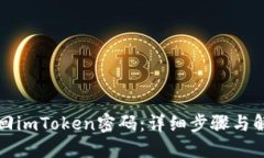 如何找回imToken密码：详细步骤与解决方案