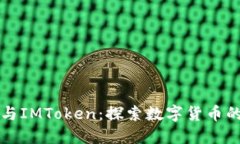 饭团与IMToken：探索数字货币的未来