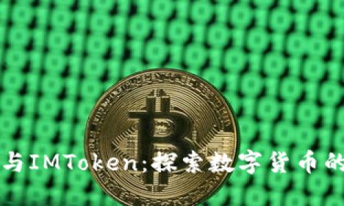 饭团与IMToken：探索数字货币的未来