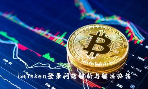 imToken登录问题解析与解决办法