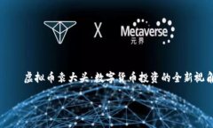     虚拟币袁大头：数字货币投资的全新视角虚拟