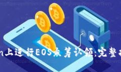 如何在ImToken上进行EOS众筹认领：完整指南与实用