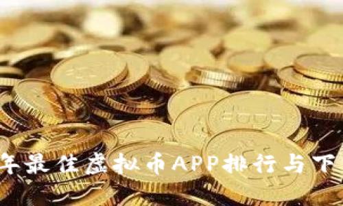 2023年最佳虚拟币APP排行与下载指南
