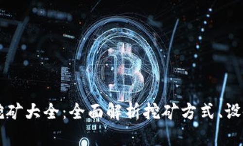 虚拟币挖矿大全：全面解析挖矿方式、设备与收益