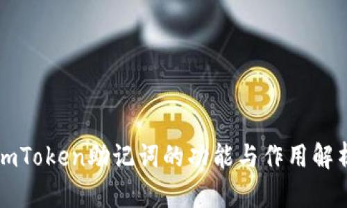 imToken助记词的功能与作用解析