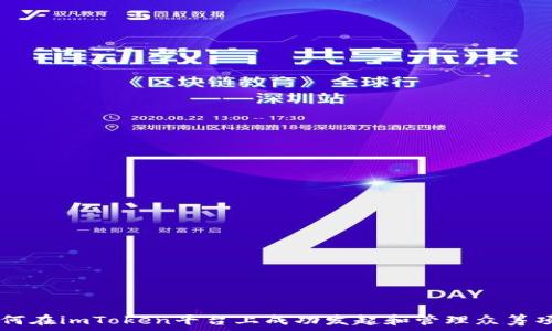   
如何在imToken平台上成功发起和管理众筹项目