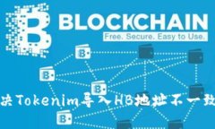 如何解决Tokenim导入HB地址不一致的问题