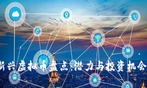 2023年新兴虚拟币盘点：潜力与投资机会全面解析
