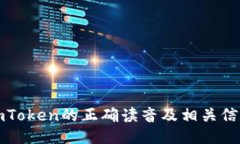 imToken的正确读音及相关信息