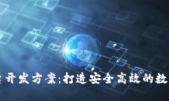 虚拟币交易平台开发方案：打造安全高效的数字