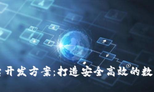 虚拟币交易平台开发方案:打造安全高效的数字货币交易生态