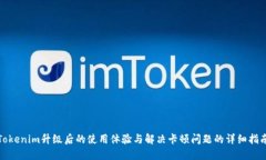 Tokenim升级后的使用体验与解决卡顿问题的详细指