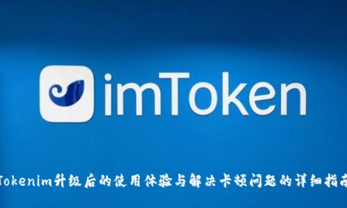 Tokenim升级后的使用体验与解决卡顿问题的详细指南