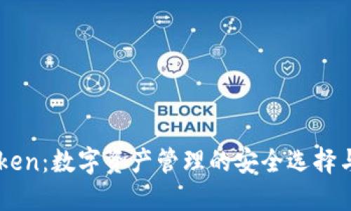 河南IMToken：数字资产管理的安全选择与使用指南