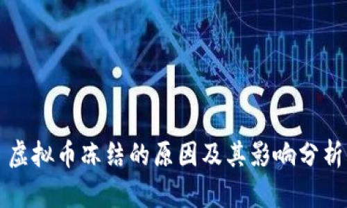 虚拟币冻结的原因及其影响分析