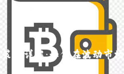 虚拟币投资策略详解：如何在波动市场中稳占先机