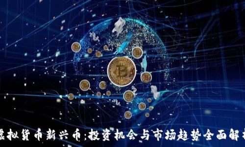   
虚拟货币新兴币：投资机会与市场趋势全面解析