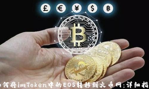 
如何将imToken中的EOS转移到火币网：详细指南