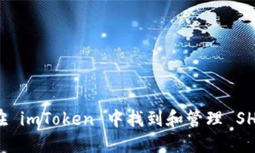 : 如何在 imToken 中找到和管理 SHIB 代币