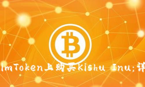 如何在imToken上购买Kishu Inu：详细指南